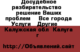 Досудебное разбирательство - решение Ваших проблем. - Все города Услуги » Другие   . Калужская обл.,Калуга г.